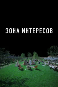  Зона интересов  2023