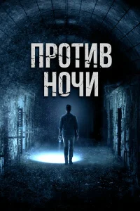  Против ночи  2017