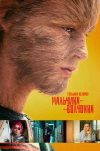  Реальная история мальчика-волчонка  2019