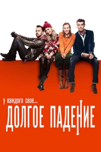  Долгое падение  2013