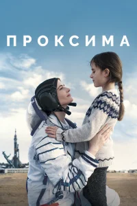  Проксима  2019