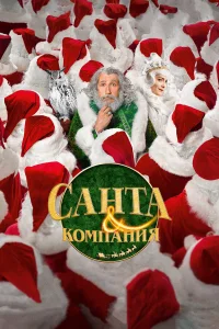  Санта и компания  2017
