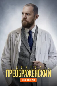  Доктор Преображенский  2018