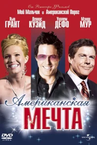  Американская мечта  2006
