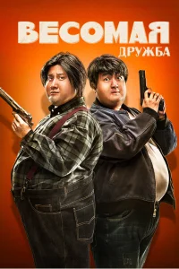  Весомая дружба  2018