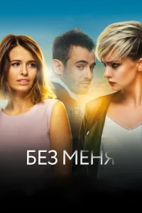  Без меня  2018