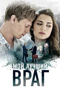  Мой лучший враг  2017