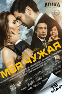  Моя чужая  2016