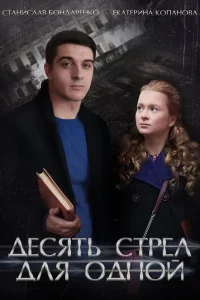  Десять стрел для одной  2018