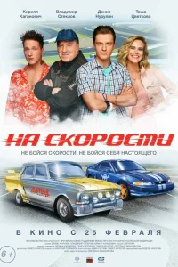  На скорости  2020