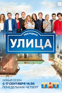  Улица  2017