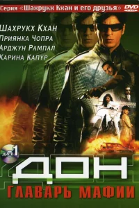  Дон. Главарь мафии  2006