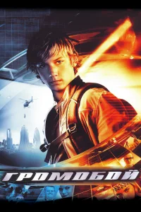  Громобой  2006