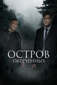  Остров обречённых  2019