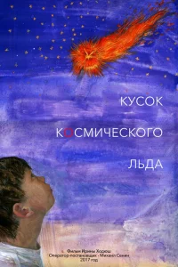  Кусок Космического Льда  2017