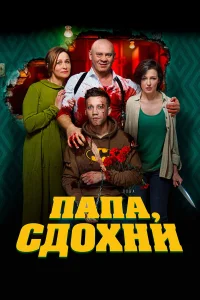  Папа, сдохни  2018