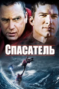  Спасатель  2006