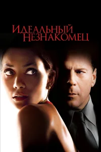  Идеальный незнакомец  2007