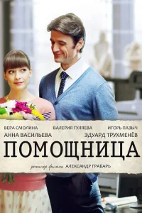  Помощница  2018