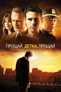  Прощай, детка, прощай  2007