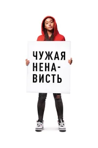  Ваша ненависть  2018