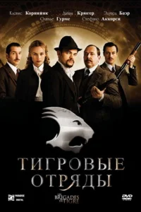  Тигровые отряды  2006