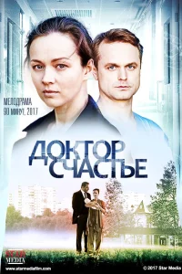  Доктор счастье  2017