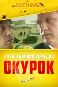  Окурок  2017