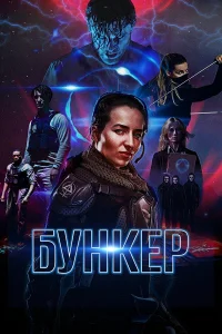  Бункер  2018