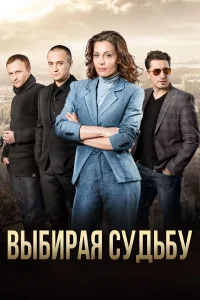  Выбирая судьбу  2017