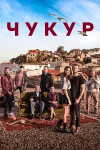  Чукур  2017