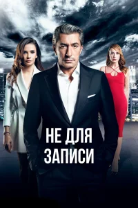  Не для записи  2017