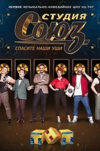  Студия СОЮЗ  2017