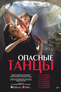  Опасные танцы  2018