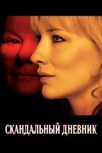  Скандальный дневник  2006
