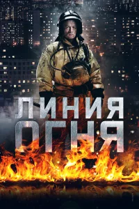  Линия огня  2017