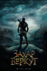  Захар Беркут  2019