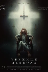  Убежище дьявола  2017