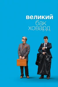  Великий Бак Ховард  2008