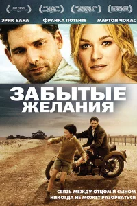  Забытые желания  2007