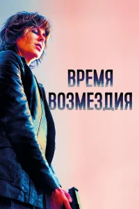  Время возмездия  2018