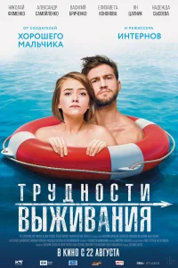  Трудности выживания  2019