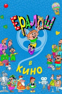  Ералаш в кино  2017