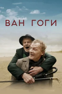  Ван Гоги  2018