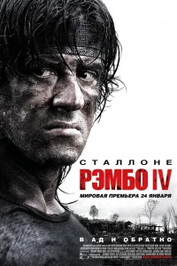  Рэмбо IV  2008