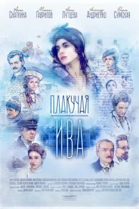  Плакучая ива  2018