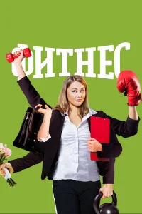  Фитнес  2018