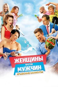 Женщины против мужчин: Крымские каникулы  2018
