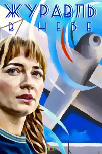  Журавль в небе  2020