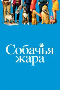  Собачьи дни  2018